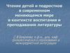 Чтение детей и подростков в современном меняющемся мире в контексте воспитания и преподавания литературы