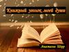 Книжный уголок моей души