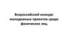 Всероссийский конкурс молодежных проектов среди физических лиц