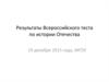 Результаты Всероссийского теста по истории Отечества
