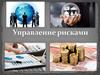 Управление рисками