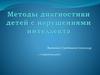 Методы диагностики детей с нарушениями интеллекта