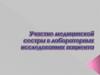 Участие медицинской сестры в лабораторных исследованиях пациента