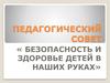 Педагогический совет. «Безопасность и здоровье детей в наших руках»