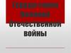 Города-герои Великой Отечественной войны