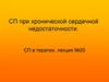 СП при хронической сердечной недостаточности