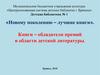 «Новому поколению - лучшие книги». Книги - обладатели премий в области детской литературы