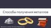 Способы получения металлов