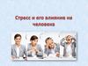 Стресс и его влияние на человека