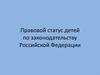 Правовой статус детей по законодательству Российской Федерации