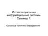 Интеллектуальные информационные системы. Основные понятия и определения