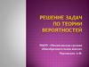 Решение задач по теории вероятностей