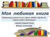 Моя любимая книга «Кортик» Анатолия Рыбакова