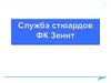 Служба стюардов ФК  "Зенит"