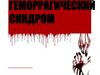 Геморрагический синдром