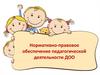 Нормативно-правовое обеспечение педагогической деятельности ДОО