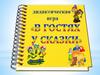 Дидактическаяя игра «В гостях у сказки»