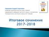 Итоговое сочинение 2017-2018