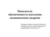 Показатели обеспеченности населения медицинскими кадрами
