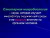 Санитарная микробиология