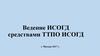 Ведение ИСОГД средствами ТТПО ИСОГД