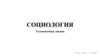Социология. Установочная лекция. Структура социологического знания