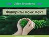 Zelen Seventeen. Фавориты моих мечт. Главные цели + дополнительные
