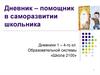 Дневник – помощник в саморазвитии школьника