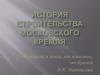 История строительства Московского Кремля