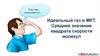 Идеальный газ в молекулярно-кинетической теории. Среднее значение квадрата скорости молекул