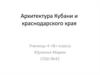 Архитектура Кубани и Краснодарского края