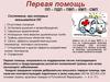 Первая помощь
