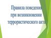 Правила поведения при возникновении террористического акта