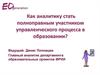 Как аналитику стать полноправным участником управленческого процесса в образовании