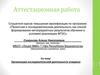 Аттестационная работа. Организация исследовательской деятельности учащихся