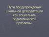 Пути предупреждения школьной дезадаптации, как социально-педагогической проблемы