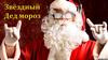 Звёздный Дед Мороз