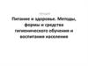Питание и здоровье. Методы, формы и средства гигиенического обучения и воспитания населения