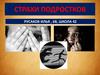 Страхи подростков