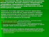 Систематика. Методы ботанической систематики. Низшие растения. Высшие споровые. Плауновидные, голосеменные и покрытосеменные