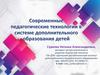 Современные педагогические технологии в системе дополнительного образования детей