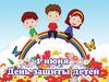 1 июня - Международный день защиты детей