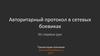 Авторитарный протокол в сетевых боевиках
