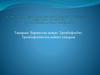 Варикозды кеңею. Тромбофлебит. Тромбофлебиттен кейінгі синдром