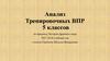 Анализ тренировочных ВПР 5 классов