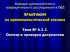 Криминалистика. Осмотр и проверка документов