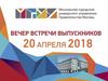 Московский городской университет управления Правительства Москвы. Вечер встречи выпускников 20 апреля 2018