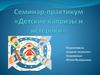 Семинар-практикум «Детские капризы и истерики»