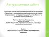 Аттестационная работа. Образовательный проект: «Малое географическое общество»
