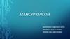 Мансур Ллойд Олсон (1932-1998)